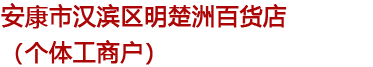 安康市汉滨区明楚洲百货店（个体工商户）